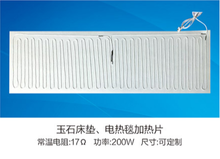 玉石床墊、電熱毯加熱片